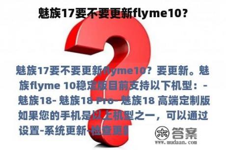 魅族17要不要更新flyme10？