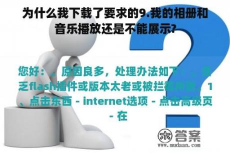 为什么我下载了要求的9.我的相册和音乐播放还是不能展示?