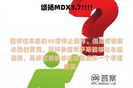 颂扬MDX3.7!!!!