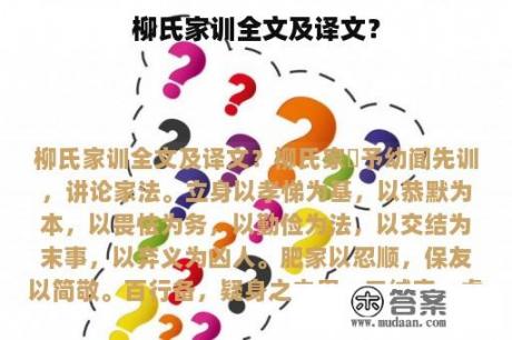 柳氏家训全文及译文？