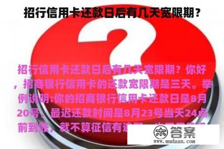 招行信用卡还款日后有几天宽限期？