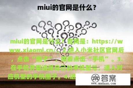 miui的官网是什么？