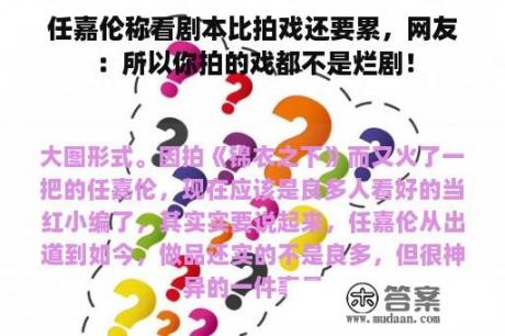 任嘉伦称看剧本比拍戏还要累，网友：所以你拍的戏都不是烂剧！