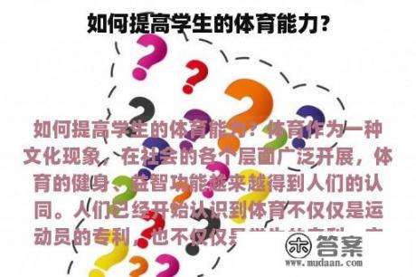 如何提高学生的体育能力？