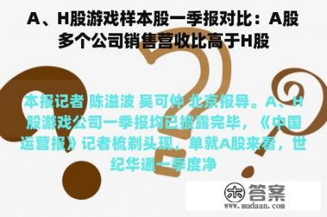 A、H股游戏样本股一季报对比：A股多个公司销售营收比高于H股