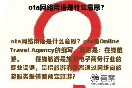 ota网络用语是什么意思？