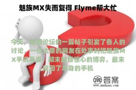 魅族MX失而复得 Flyme帮大忙