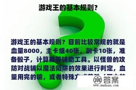 游戏王的基本规则？