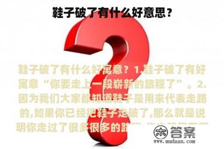 鞋子破了有什么好意思？