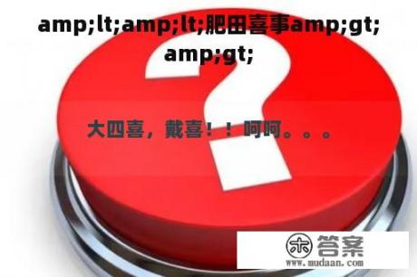 amp;lt;amp;lt;肥田喜事amp;gt;amp;gt;