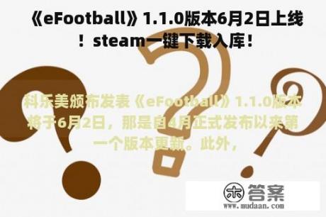 《eFootball》1.1.0版本6月2日上线！steam一键下载入库！