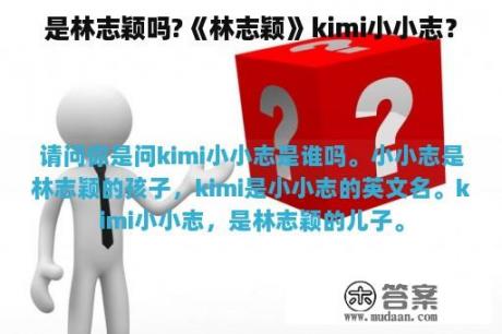 是林志颖吗?《林志颖》kimi小小志？