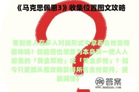 《马克思佩恩3》收集位置图文攻略