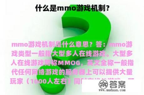 什么是mmo游戏机制？