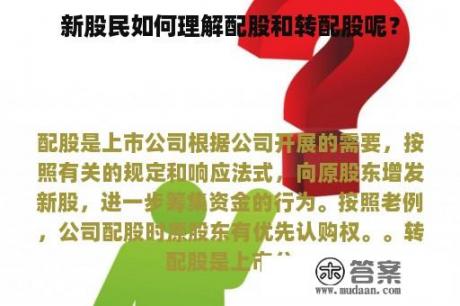 新股民如何理解配股和转配股呢？