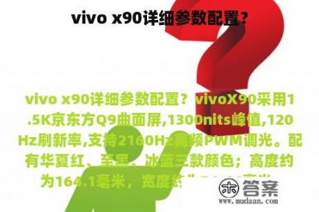 vivo x90详细参数配置？