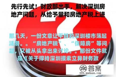 先行先试！财政部出手，解决深圳房地产问题，从给予量和房地产税上进手？