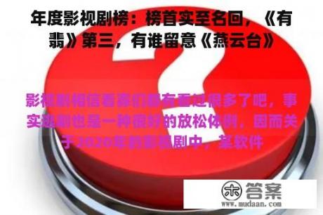 年度影视剧榜：榜首实至名回，《有翡》第三，有谁留意《燕云台》