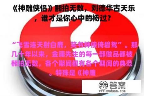 《神雕侠侣》翻拍无数，刘德华古天乐，谁才是你心中的杨过？