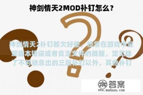 神剑情天2MOD补钉怎么？