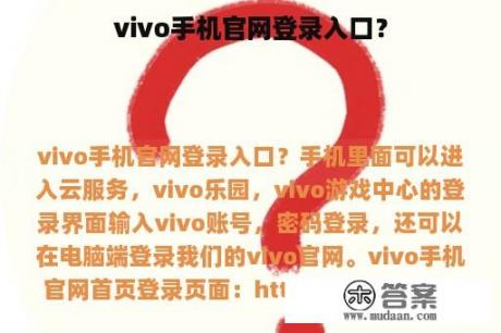 vivo手机官网登录入口？