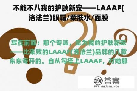 不能不八我的护肤新宠——LAAAF(洛法兰)眼霜/柔肤水/面膜