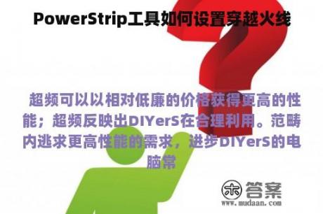 PowerStrip工具如何设置穿越火线