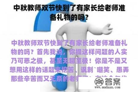 中秋教师双节快到了有家长给老师准备礼物的吗？