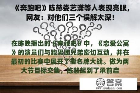 《奔跑吧》陈赫娄艺潇等人表现亮眼，网友：对他们三个误解太深！