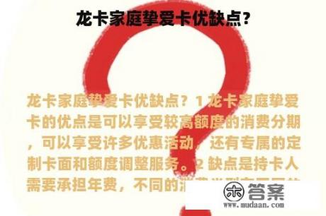 龙卡家庭挚爱卡优缺点？