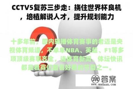 CCTV5复苏三步走：挠住世界杯良机，培植解说人才，提升规划能力