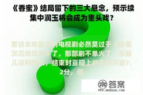 《香蜜》结局留下的三大悬念，预示续集中润玉将会成为重头戏？