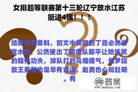 女排超等联赛第十三轮辽宁放水江苏挺进4强！！！