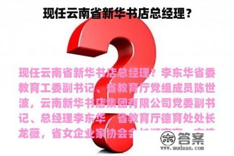 现任云南省新华书店总经理？