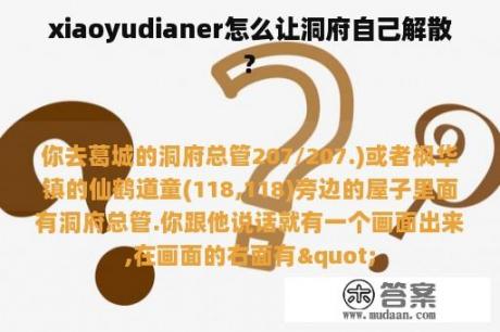 xiaoyudianer怎么让洞府自己解散?