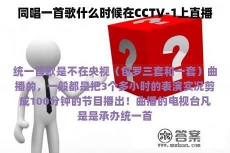 同唱一首歌什么时候在CCTV-1上直播