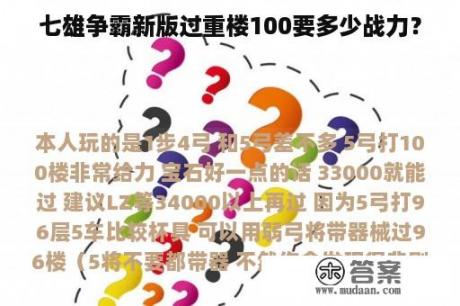 七雄争霸新版过重楼100要多少战力？