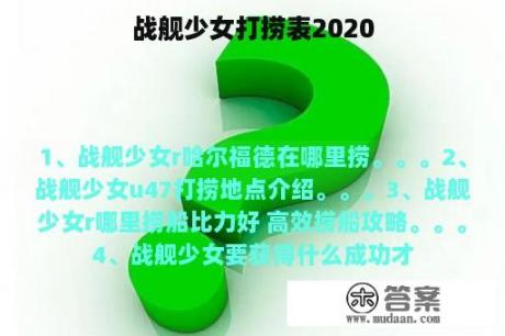 战舰少女打捞表2020