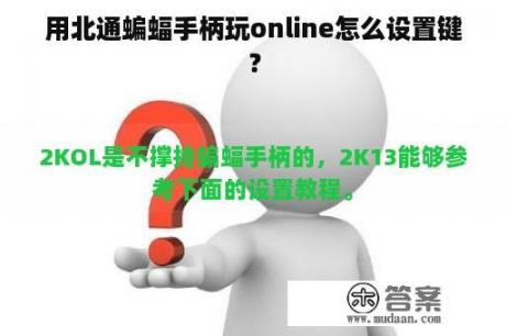 用北通蝙蝠手柄玩online怎么设置键？