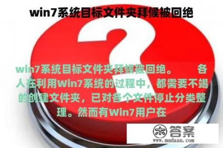 win7系统目标文件夹拜候被回绝