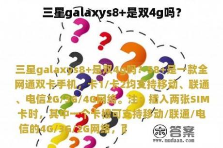 三星galaxys8+是双4g吗？