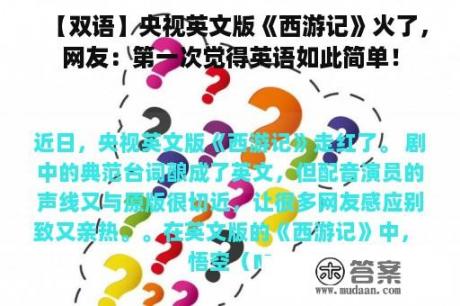 【双语】央视英文版《西游记》火了，网友：第一次觉得英语如此简单！