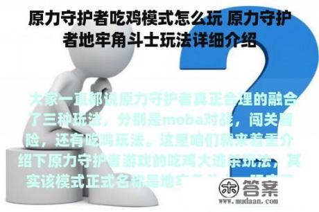 原力守护者吃鸡模式怎么玩 原力守护者地牢角斗士玩法详细介绍