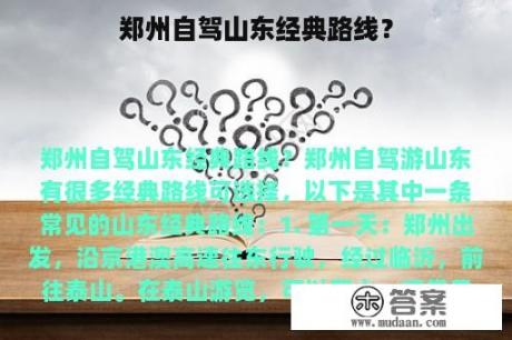 郑州自驾山东经典路线？