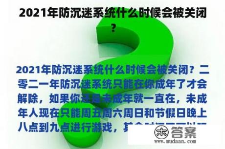 2021年防沉迷系统什么时候会被关闭？