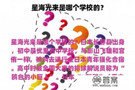 星海光来是哪个学校的？