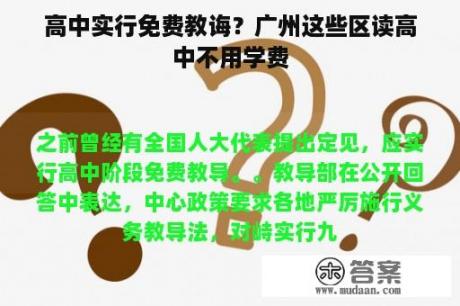 高中实行免费教诲？广州这些区读高中不用学费