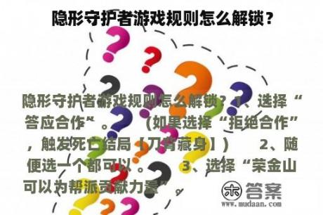 隐形守护者游戏规则怎么解锁？