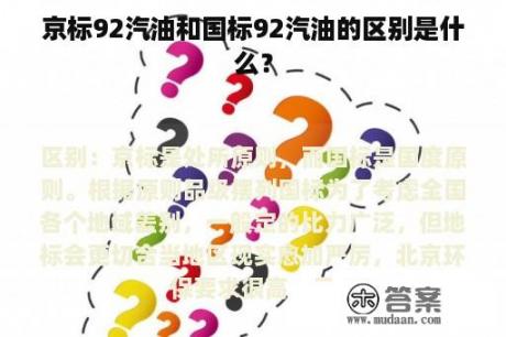 京标92汽油和国标92汽油的区别是什么？