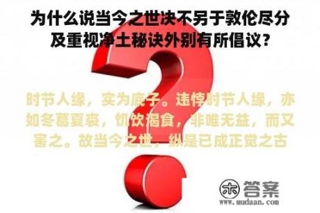 为什么说当今之世决不另于敦伦尽分及重视净土秘诀外别有所倡议？